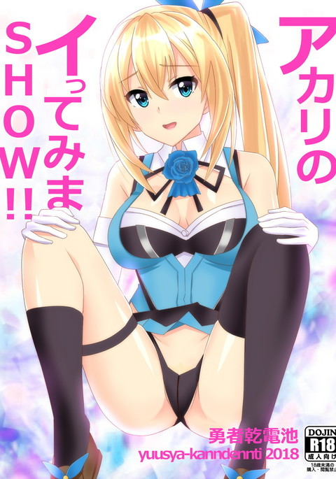アカリのイってショー!! アカリのイってショー!!