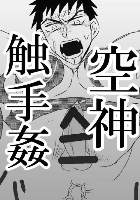 空神触手姦 空神触手姦