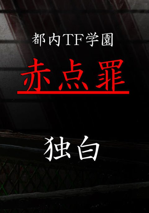 都内TF学園 『赤点罪』独白