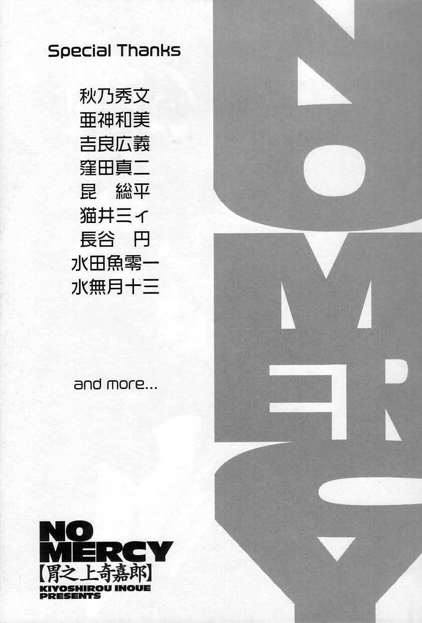 慈悲はありません 慈悲はありません