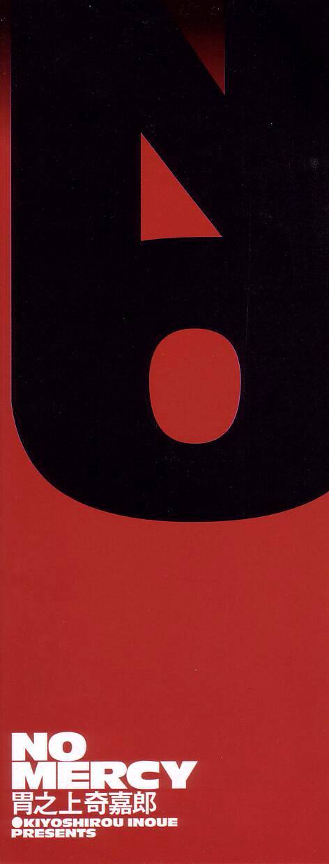 慈悲はありません 慈悲はありません