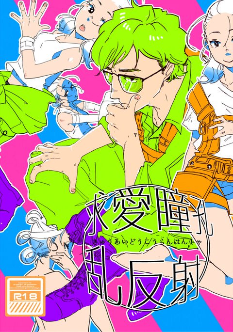 レイロ瞳孔の求愛 レイロ瞳孔の求愛