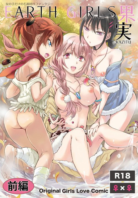 アースガールズカジツゼンペン アースガールズカジツゼンペン