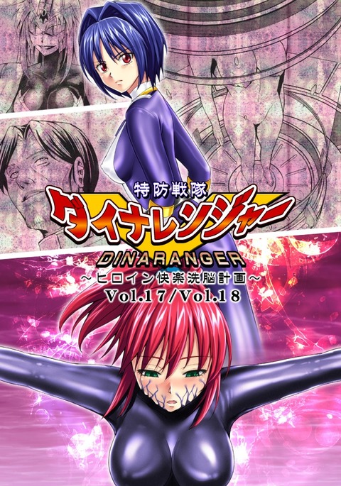 とくぼうせんたいダイナレンジャー〜ヒロインかいらくせんのうけいかく〜Vol。 17-18