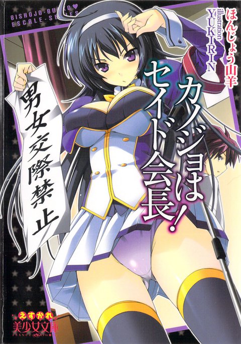 かのじょうはせいどかいちょう! かのじょうはせいどかいちょう!