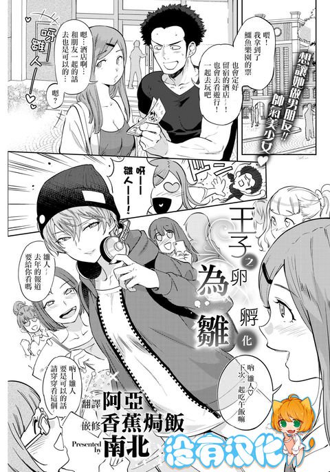 王子のたまごはひなにかえる|王子之卵羽化為雛 王子のたまごはひなにかえる|王子之卵羽化為雛