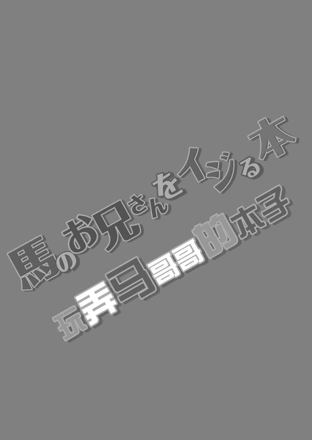 うまの鬼さんをいじる本|被かれ哥哥