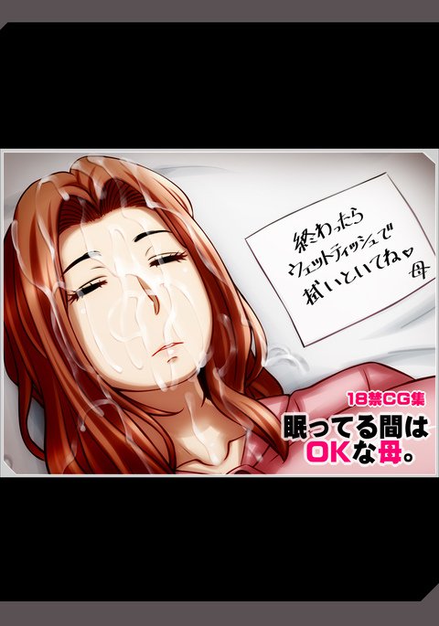 眠ってる間はOKな母 眠ってる間はOKな母