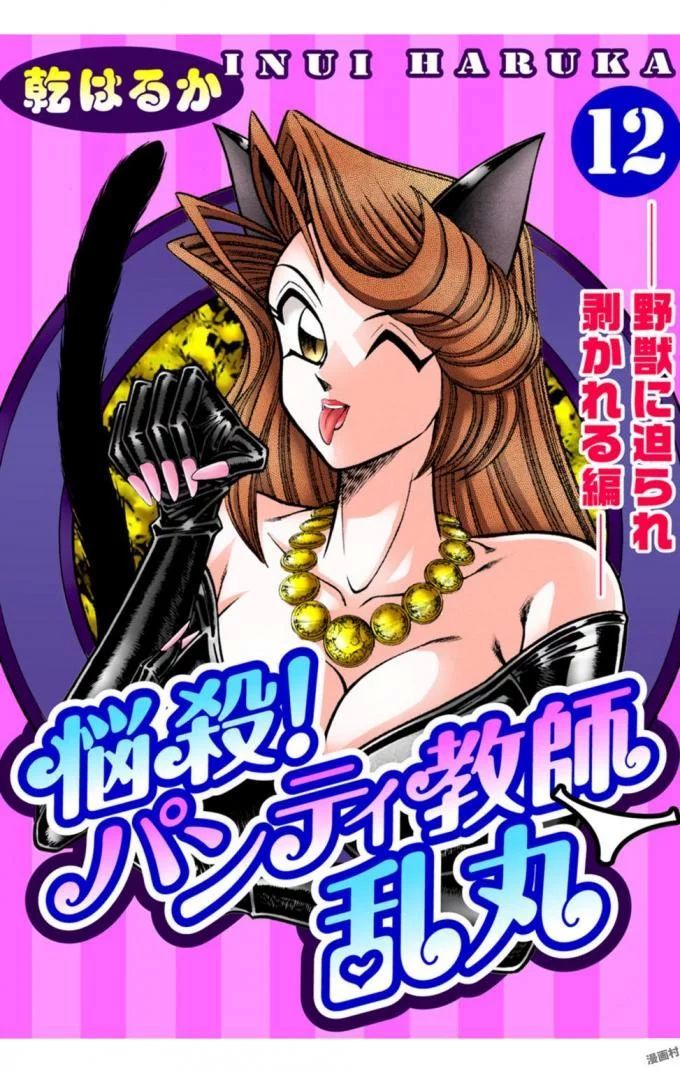 のうさつ!パンティ恭子蘭丸12 のうさつ!パンティ恭子蘭丸12