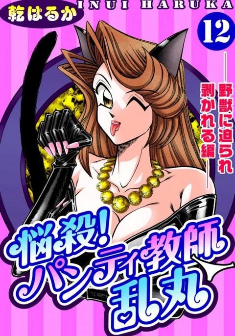 のうさつ!パンティ恭子蘭丸12 のうさつ!パンティ恭子蘭丸12