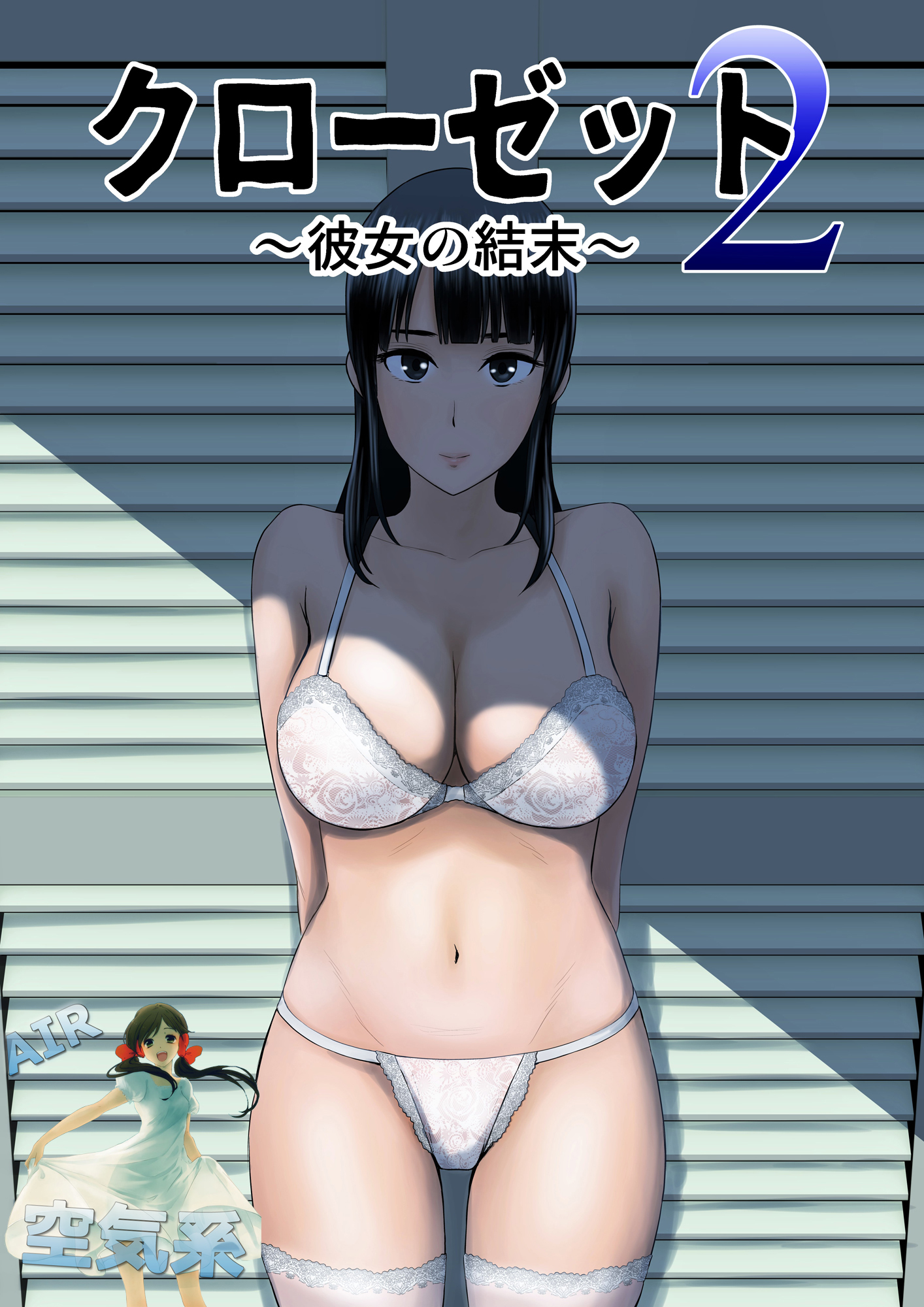 クローゼット2〜鹿の城のケツ松〜