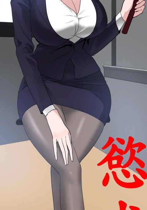 欲望王欲求王Ch.41〜49 欲望王欲求王Ch.41〜49