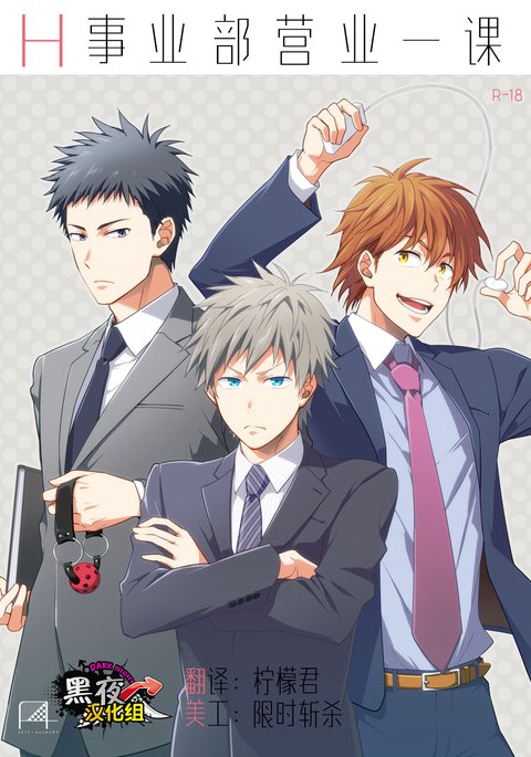 H地獄部英雄一花| H事业部营业一课 H地獄部英雄一花| H事业部营业一课