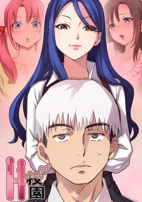 H-キャンパスH校园<第2季> Ch.47〜50中文 H-キャンパスH校园<第2季> Ch.47〜50中文