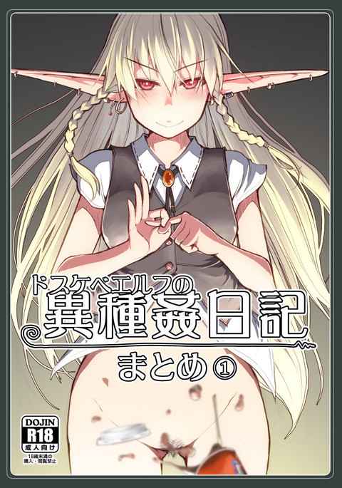 どすけべエルフのいしゅかん日記まとめ+ボーナスPixivサンプル どすけべエルフのいしゅかん日記まとめ+ボーナスPixivサンプル