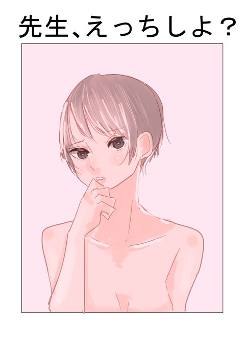 先生、えっちしよ? 先生、えっちしよ?