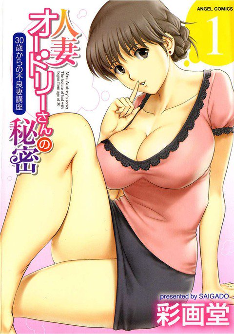 ひとつまオードリーさんのひみつ1-30-さいからのふりょうつまこうざ- ひとつまオードリーさんのひみつ1-30-さいからのふりょうつまこうざ-