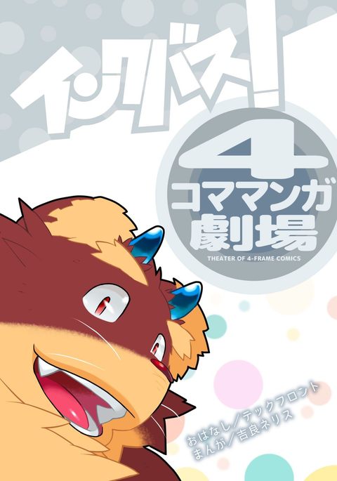 インクバス！ 4コマ劇場