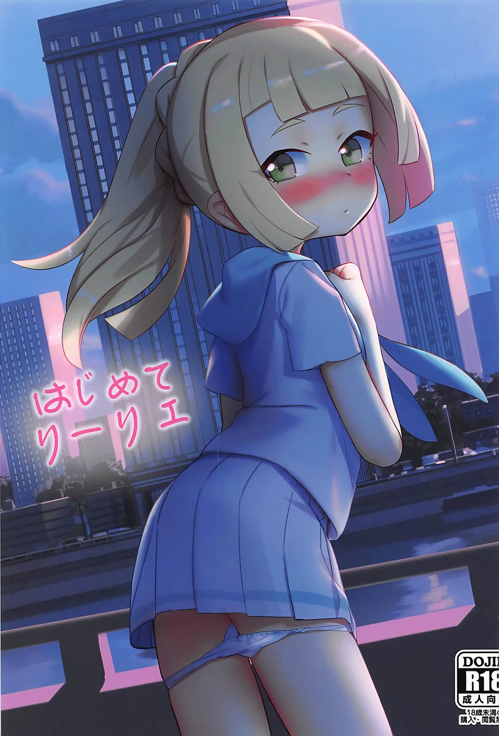 ハジメテ・リリー