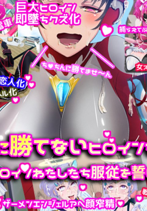 ちんぽにかてないヒロインタチ2〜タタカウヒロインワタシタチ福十王ちかいます〜 ちんぽにかてないヒロインタチ2〜タタカウヒロインワタシタチ福十王ちかいます〜