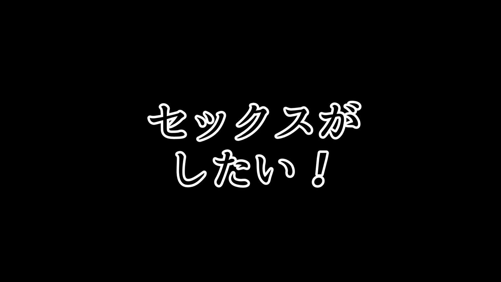 セックススマホ〜これさえ修理だれでやれる〜