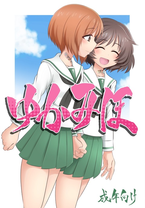 ゆかみほ ゆかみほ