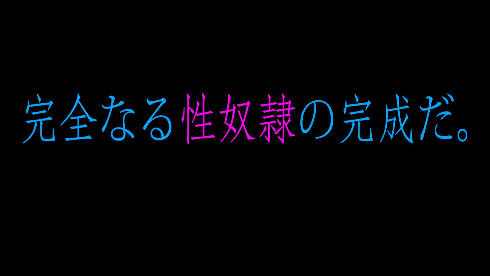 ど変態にされてゅくせいじゅんしみのどすけべ物語 ど変態にされてゅくせいじゅんしみのどすけべ物語