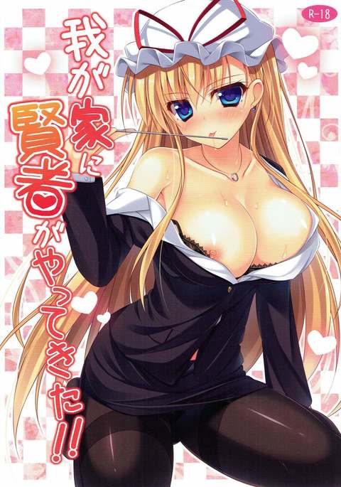 わがやにけんじゃがやって北!! わがやにけんじゃがやって北!!