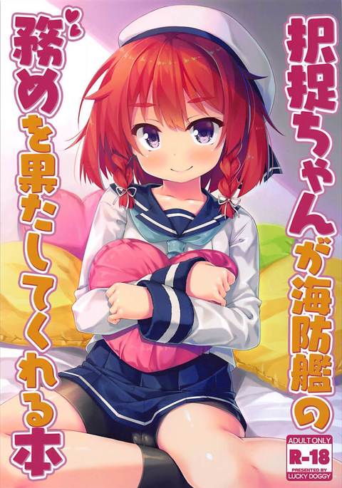 エトロフちゃんは海防艦のつとめをはててくれる本 エトロフちゃんは海防艦のつとめをはててくれる本