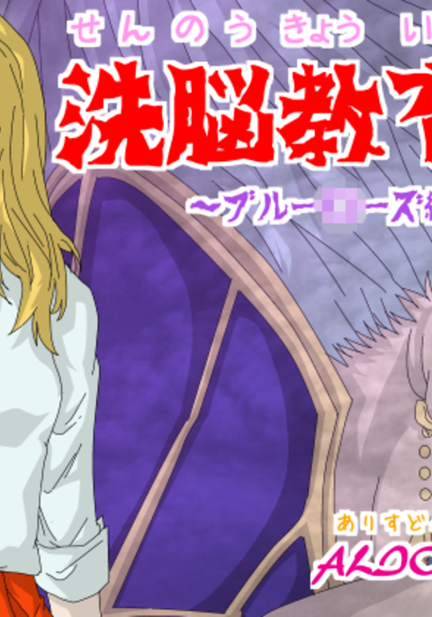 洗脳教育シツ〜青瀬編〜