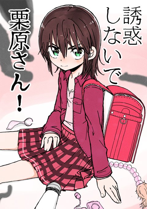 ゆうわくしなで栗原さん! ゆうわくしなで栗原さん!