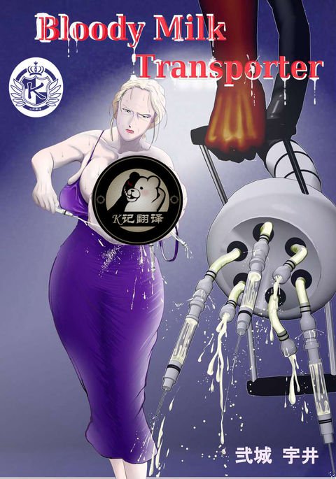 ブラッディミルクトランスポーター|血乳 ブラッディミルクトランスポーター|血乳