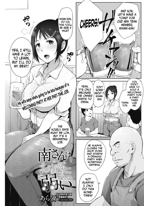 南さんはおさけによわい 南さんはおさけによわい