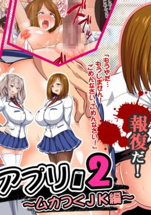 ほうふく!!サイミンアプリ2〜向つくJK編〜 ほうふく!!サイミンアプリ2〜向つくJK編〜