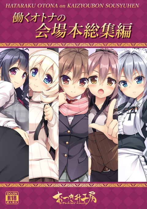 はたらくおとなのかいじょうぼんそうしゅえん はたらくおとなのかいじょうぼんそうしゅえん