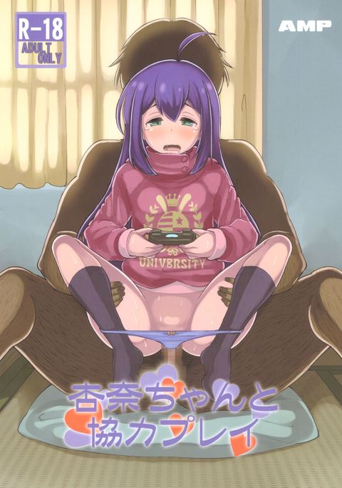 アンナちゃんとキョウヨクプレイ アンナちゃんとキョウヨクプレイ