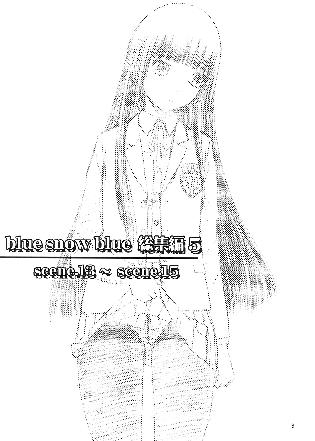 ブルースノーブルーそうしゅうへん5
