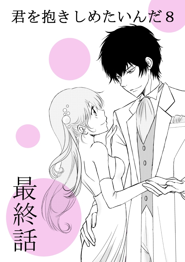 きみおだっきしめたいんだ8★西州ばなし★ きみおだっきしめたいんだ8★西州ばなし★