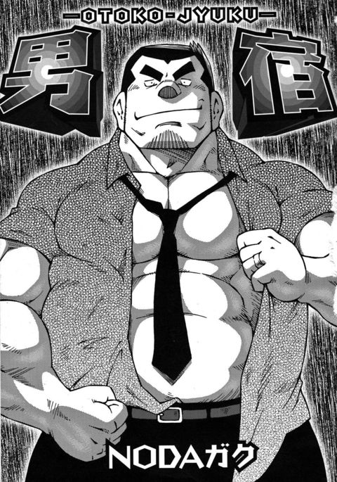 おとこじゅく おとこじゅく