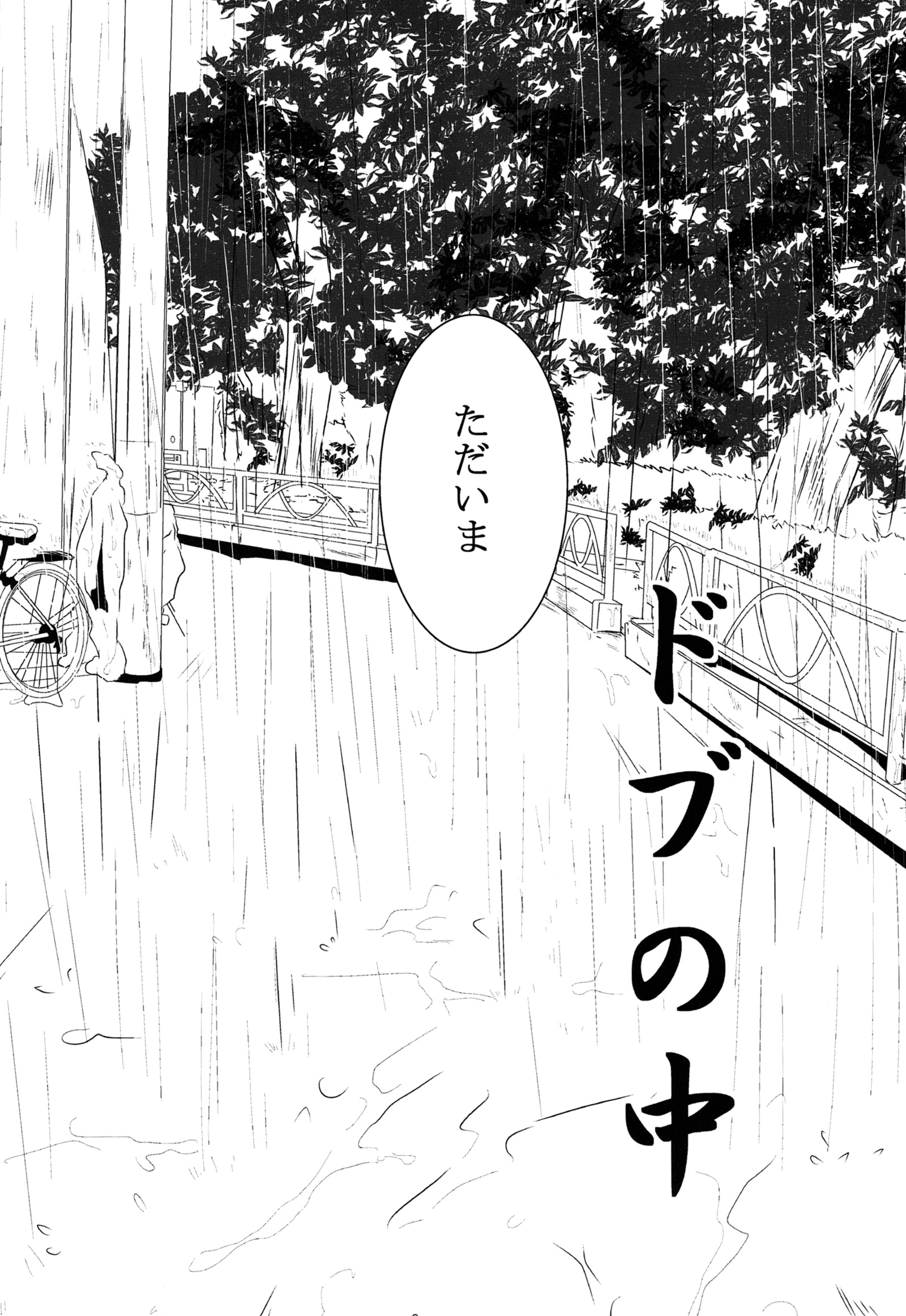 どぶのなか