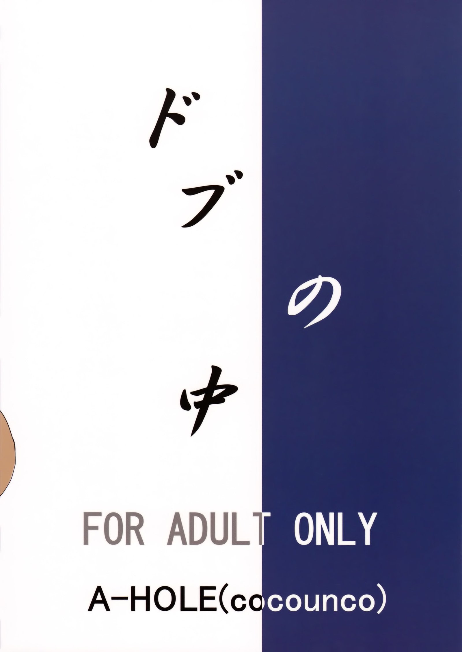 どぶのなか