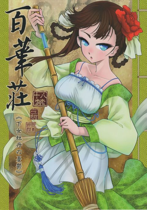 ひっかそう<<げじょうぼたんのゆうつ>> ひっかそう<<げじょうぼたんのゆうつ>>