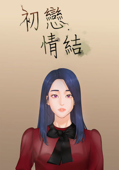 初恋初恋情結Ch.1〜4中文 初恋初恋情結Ch.1〜4中文