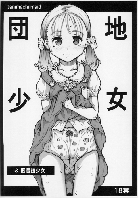 団地少女&東証館少女 団地少女&東証館少女