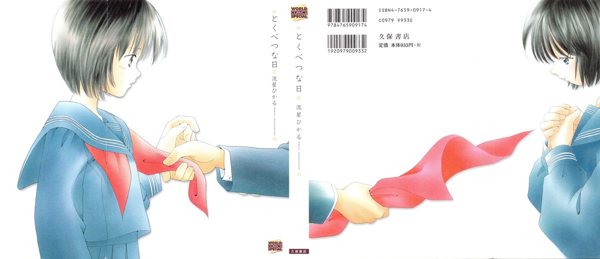 とくべつな日 とくべつな日