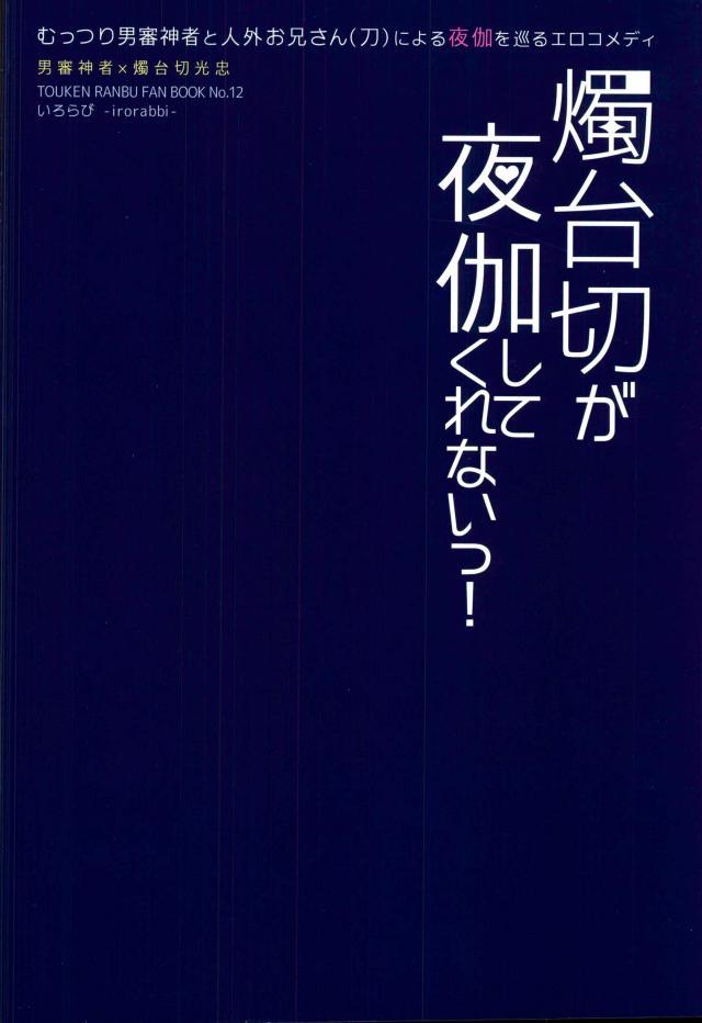 とうけん蘭部-燭台切光忠切！