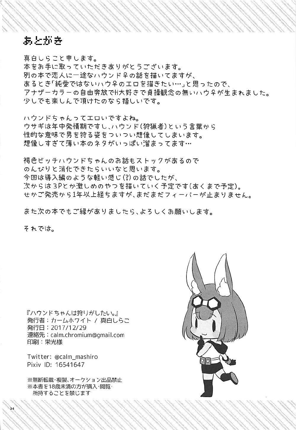 ハウンドちゃんはカリガシタイ。