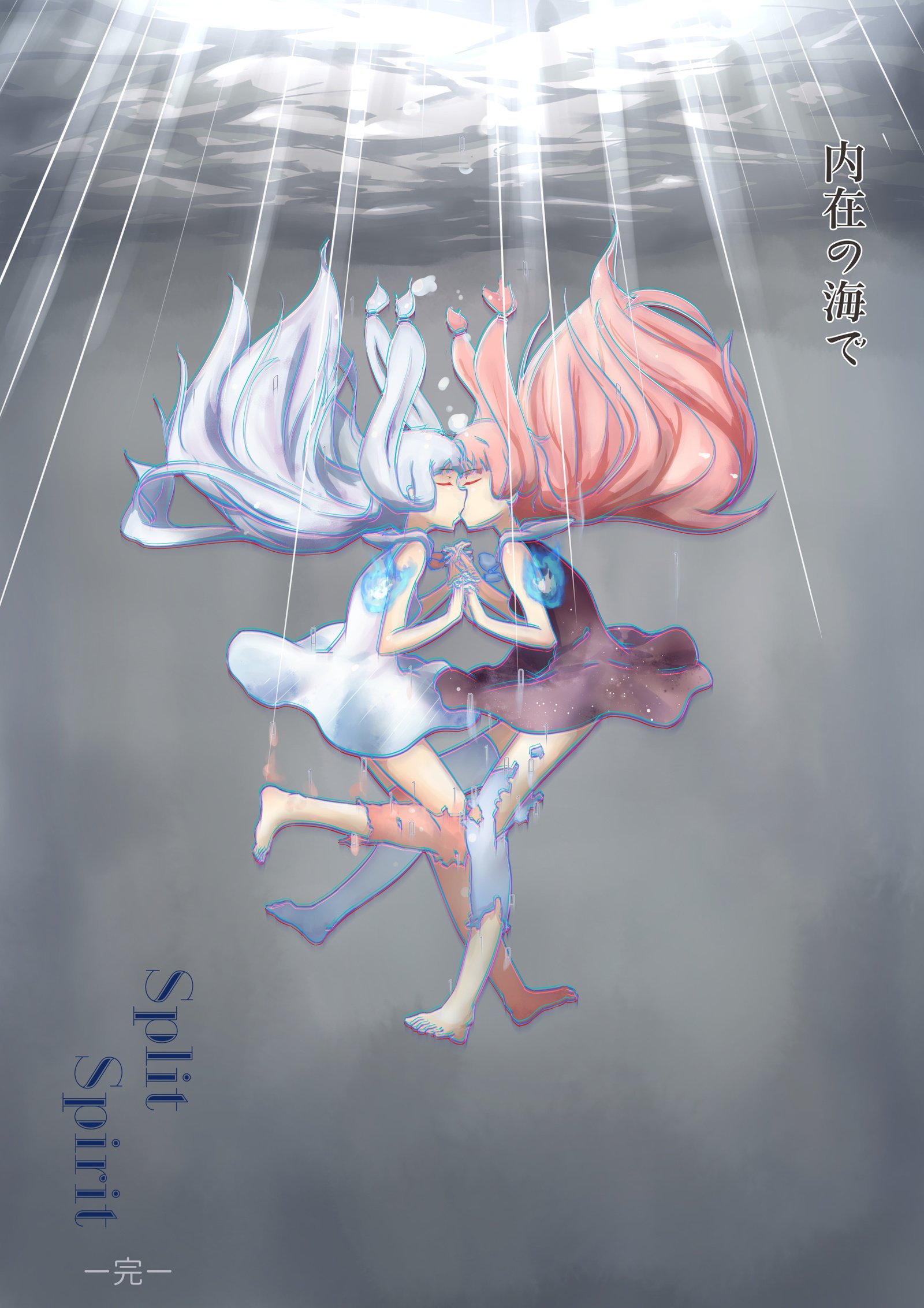 スプリットスピリット