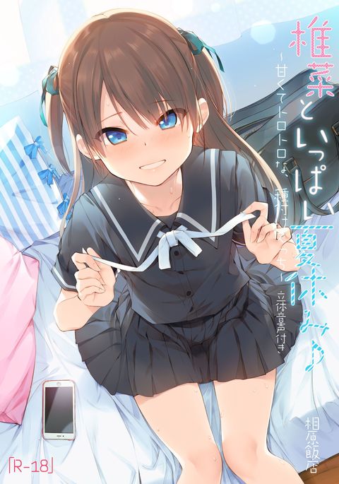 椎名と一パイ夏夜♪〜あまくてとろとろな、たぬつえエッチ〜 椎名と一パイ夏夜♪〜あまくてとろとろな、たぬつえエッチ〜