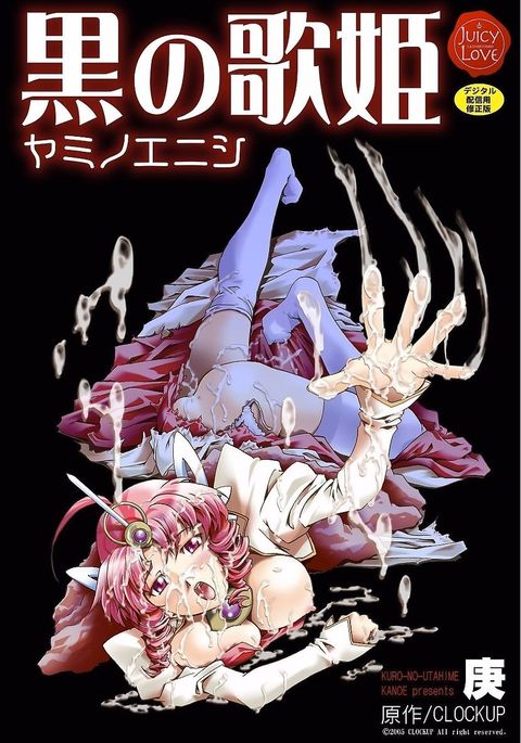 黒のうたひめ-闇のエニシ- 黒のうたひめ-闇のエニシ-